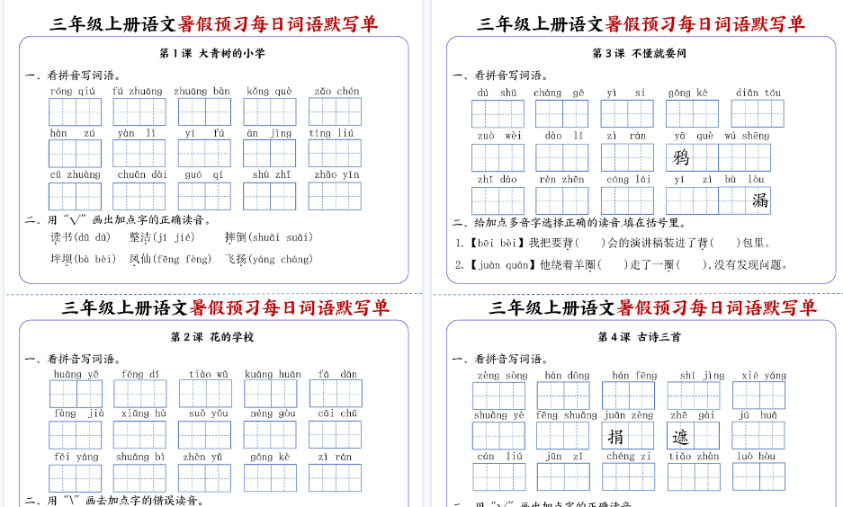 【8页高清完整版】三年级上册语文暑假预习每日词语默写单1-4单元