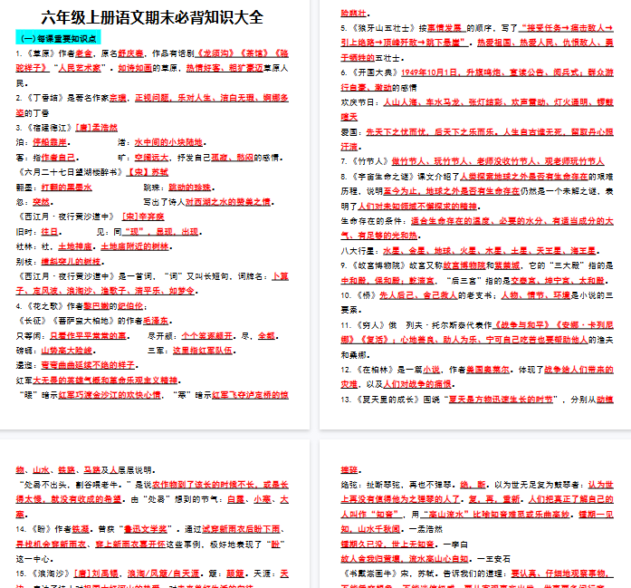 【6页完整版】六年级上册语文期末必背知识大全