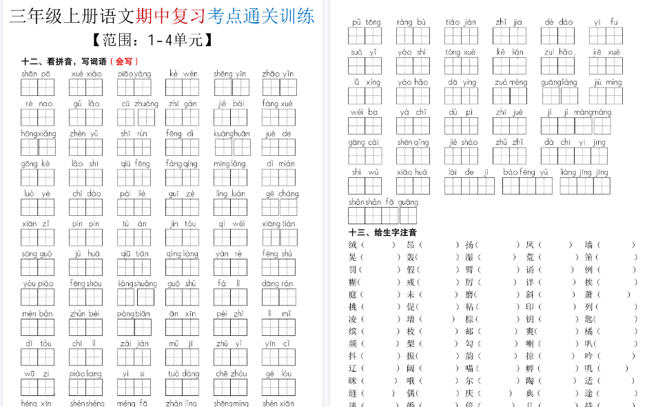 【18页高清完整版】三年级（上）语文期中复习考点通关练习