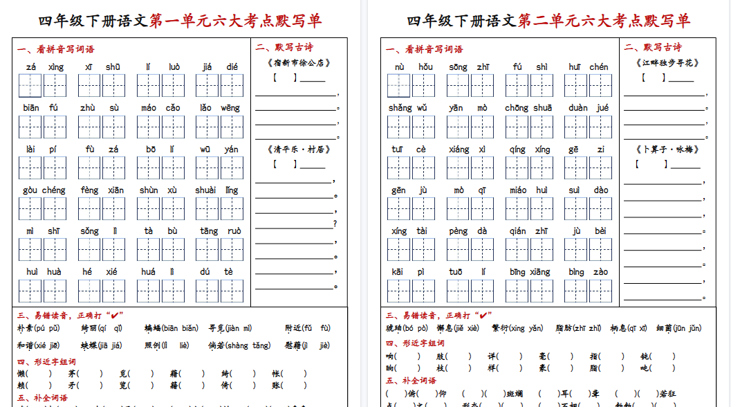 【8页高清完整版】四（下）语文1-4单元6大考点默写单（含答案）