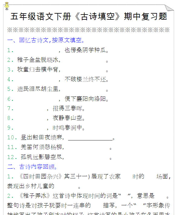 五年级语文下册《古诗填空》期中复习题