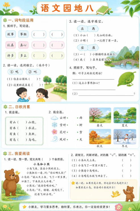 语文园地八--超彩高清版本