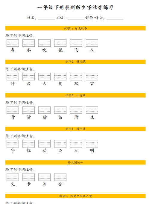 【14页高清完整版】一(下)语文 生字注音练习