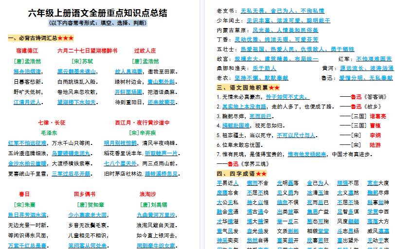 【11页高清完整版】26秋六年级(上)语文全册重点知识点总结
