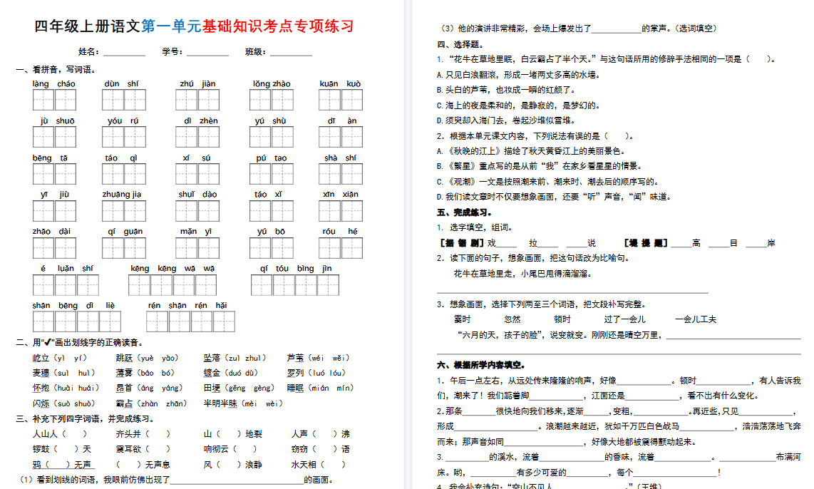 四上语文1-8单元基础知识考点专项期末练习（含答案32页）
