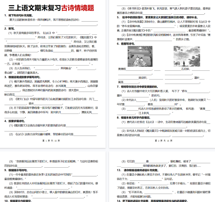 【15页完整版】三上丨语文 期末复习古诗情境题