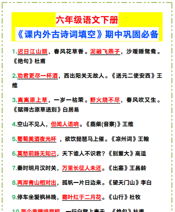六年级语文下册《课内外古诗词填空》,期中巩固必备!