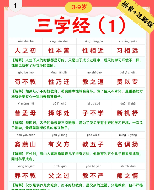 【9页完整版】三字经｜彩色拼音＋注释版1-9