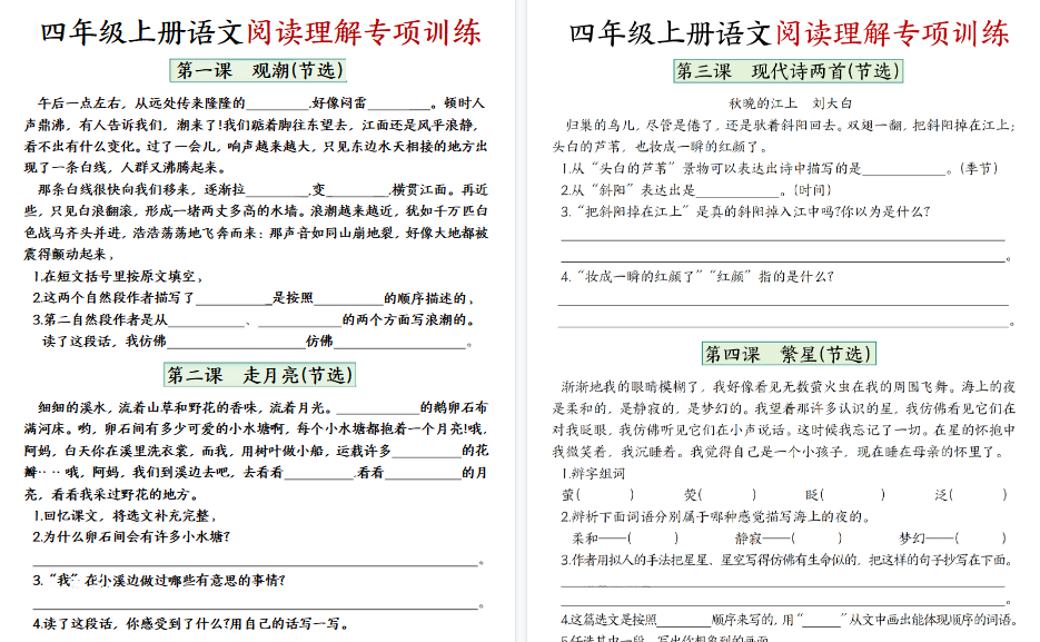 四上语文1-8单元阅读理解专项期末训练（含答案17页）