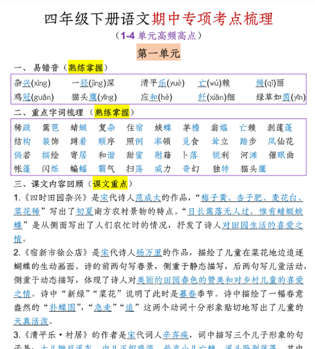 【高清电子版】四(下)语文期中专项考点梳理