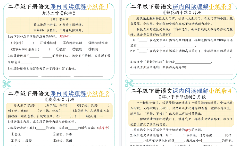 【18页高清完整版】二下语文课内阅读理解小纸条29条（含答案）