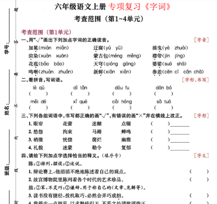 六(上)语文专项复习《字词》1~4单元