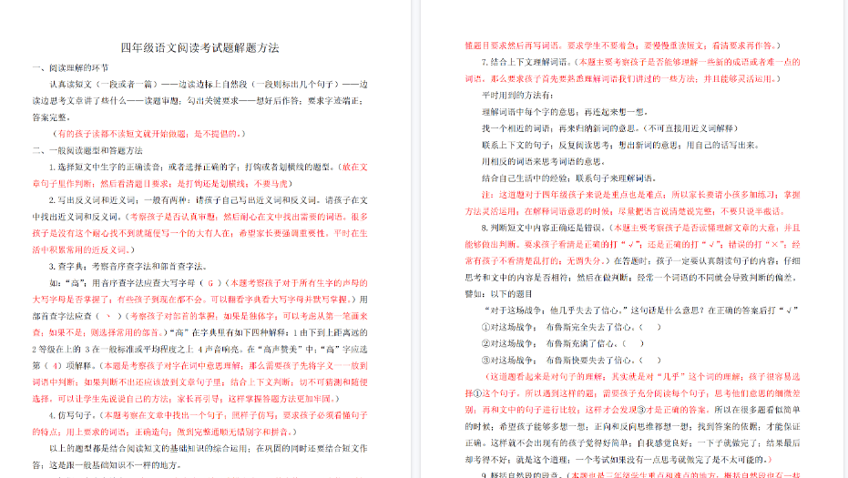 【3页完整版】四（上）语文阅读理解题解题方法