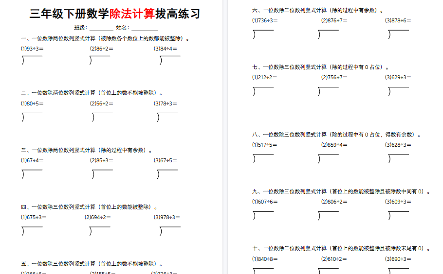 【4页高清完整版】三年级下册数学除法计算拔高练习