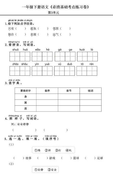 《2025春新课改一年级语文下册必清基础考点练习卷》