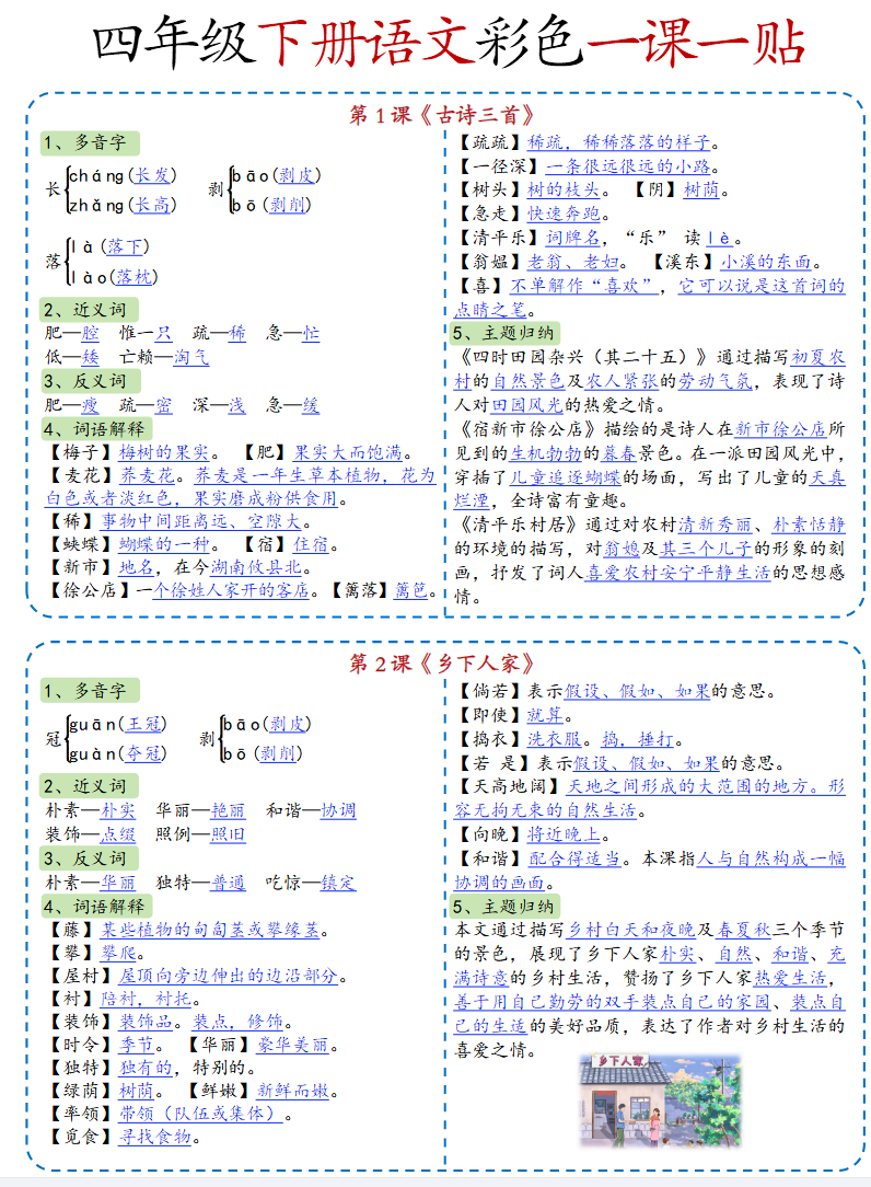 新课改-小学语文《课课贴》4年级下册(2025春)