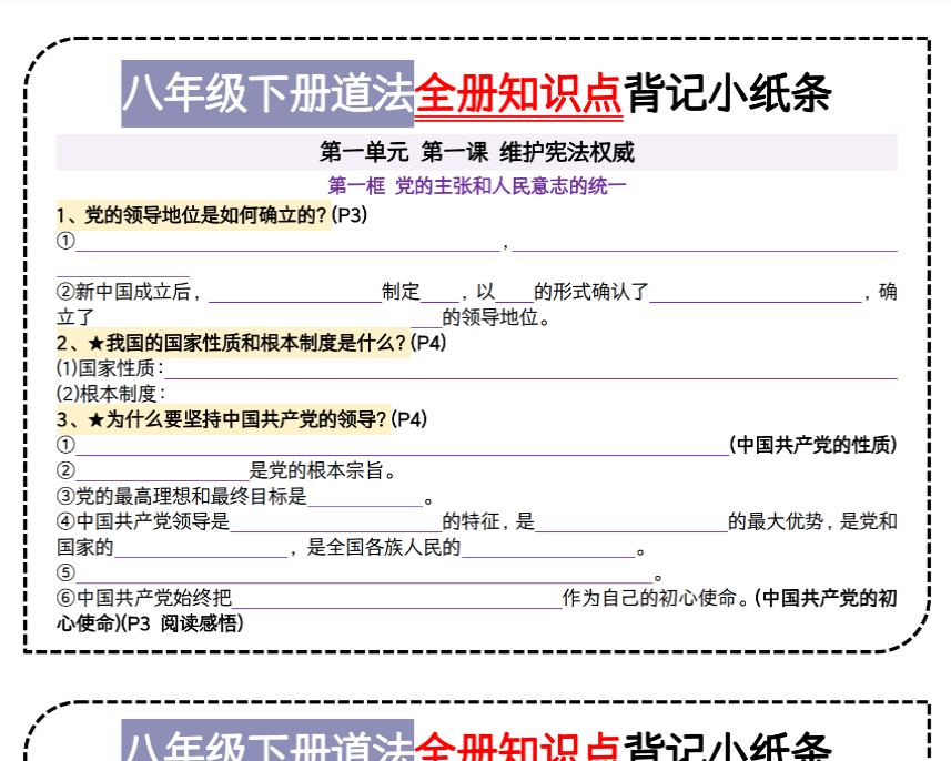 12页!八下道法第一单元背记小纸条