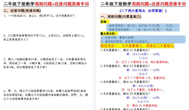 【2026春14页完整版】二下数学【周期问题+还原问题】