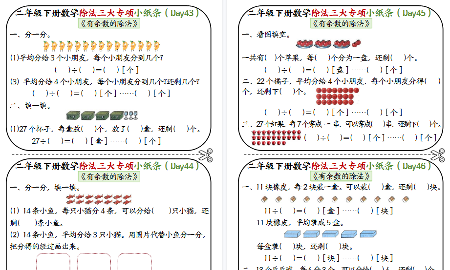 【14页高清完整版】二下数学有余数的除法专项小纸条