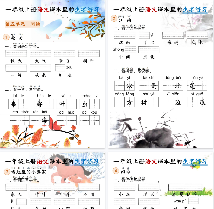 【高清23页整理】一年级上册语文5-8单元看拼音写词语