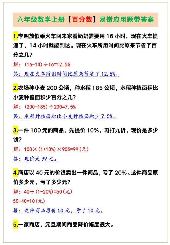 4页！六年级数学上册【百分数】易错应用题带答案