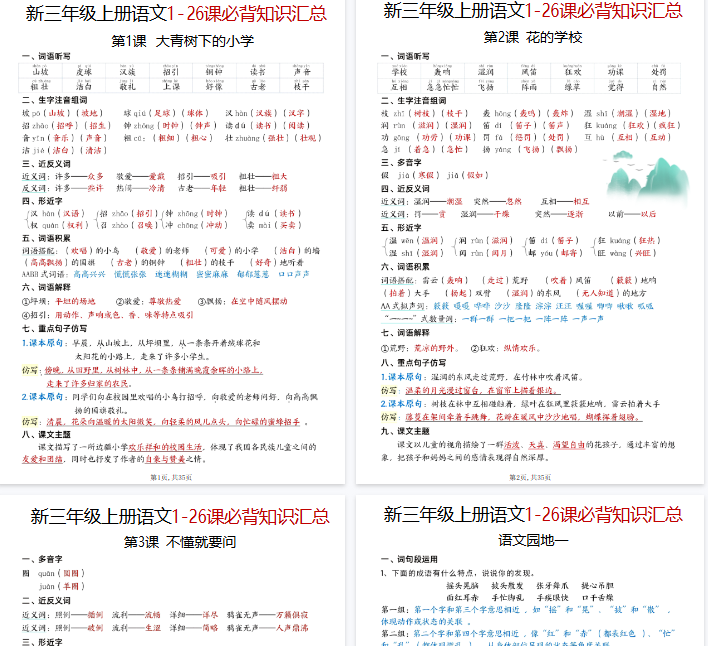 【高清35页整理】三年级（上）语文1-26课必背知识点汇总