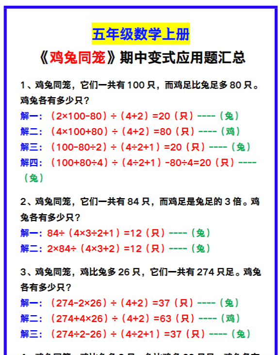 五年级数学上册《鸡兔同笼》变式应用题汇总，期中必备！