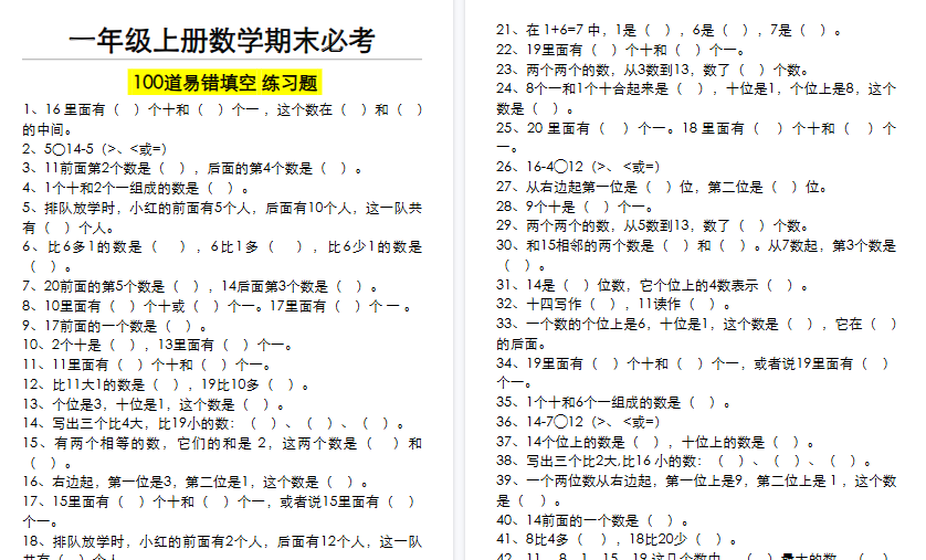 【10页高清完整版】一年级（上）数学期末必考100道易错填空练习题（空白+答案）