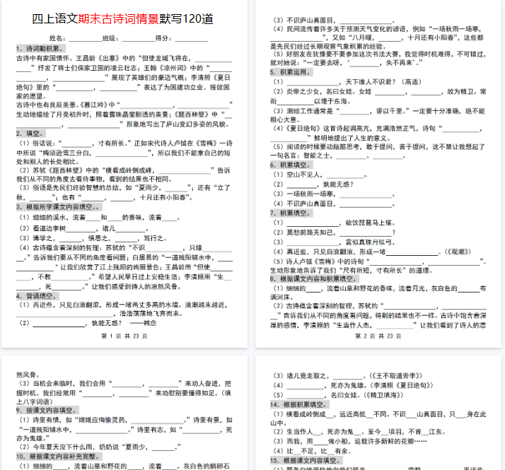 【23页完整版】《语文期末古诗词情景默写120道》