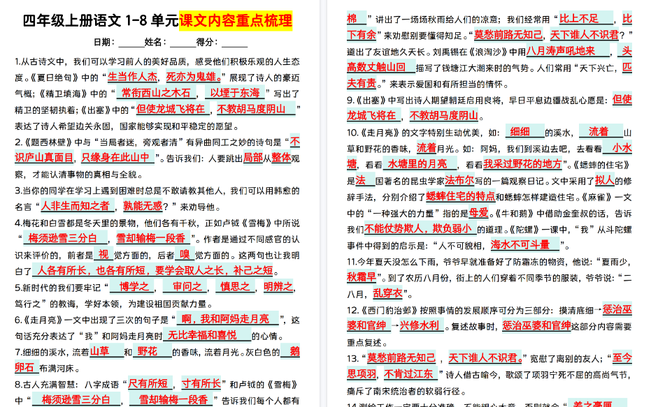 【9页高清完整版】【1-8单元课文内容重点梳理】四上语文