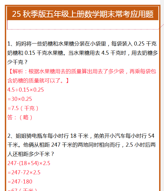 【2025秋新版】五年级上册数学期末常考应用题