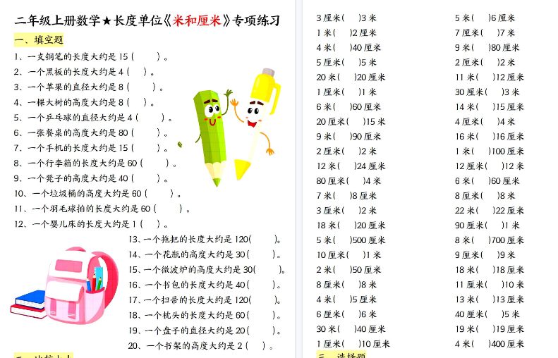 【18页高清完整版】26秋二上数学长度单位《米和厘米》专项练习（含答案)