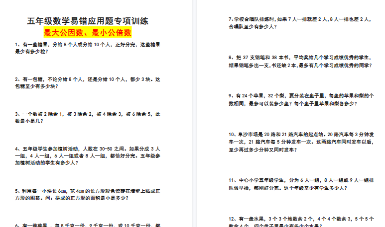 【4页高清完整版】五年级数学易错应用题专项训练(最大公因数 最小公倍数)