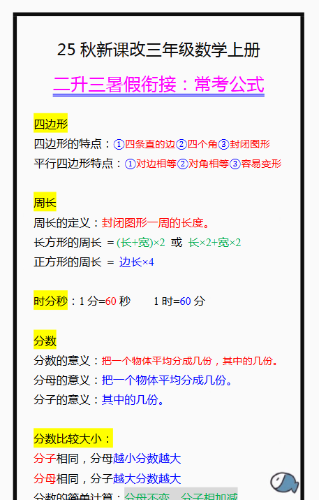 【2025秋新版】三年级数学上册常考公式，暑假衔接背一背！