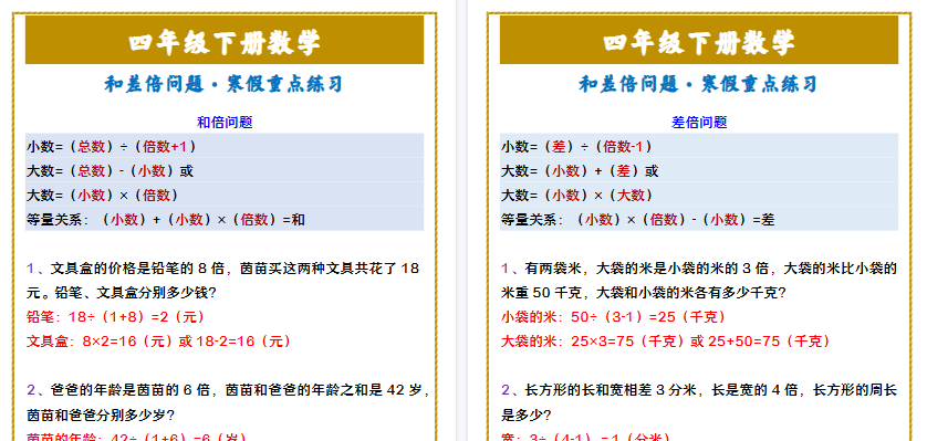 【2026寒假2页】四年级下册数学 和差倍问题·寒假重点练习