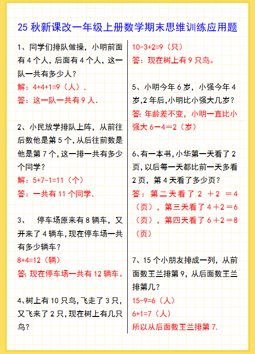 【2025秋新版】一年级上册数学期末思维训练应用题