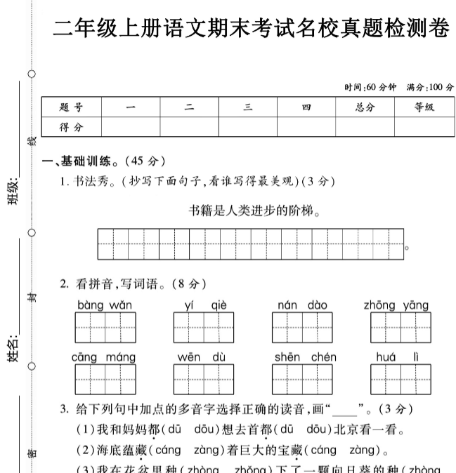 二上语文期末名校真题卷