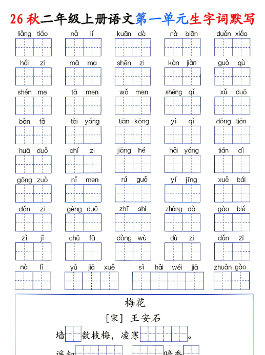 【16页完整版】26秋二年级上册语文1-8单元《生字词默写通关》