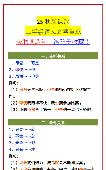 【2025秋新版】二年级语文必考重点 关联词造句，给孩子收藏！