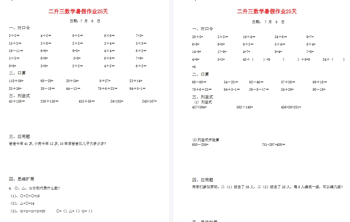 【25页高清完整版】二升三数学暑假作业25天