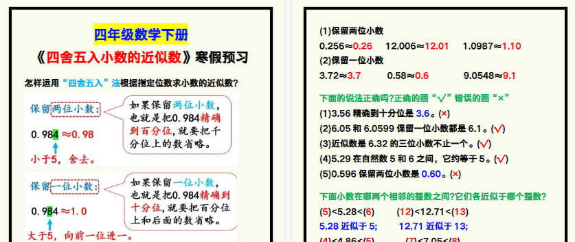 【2026寒假2页】四年级数学下册《四舍五入小数的近似数》,寒假预习!