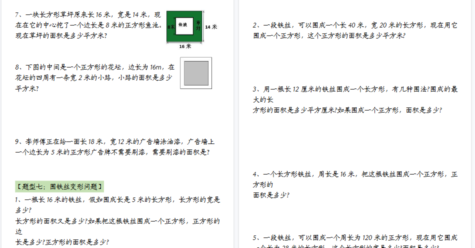 【54页高清完整版】三（下）数学（通用版）面积九大类型计算方法总结