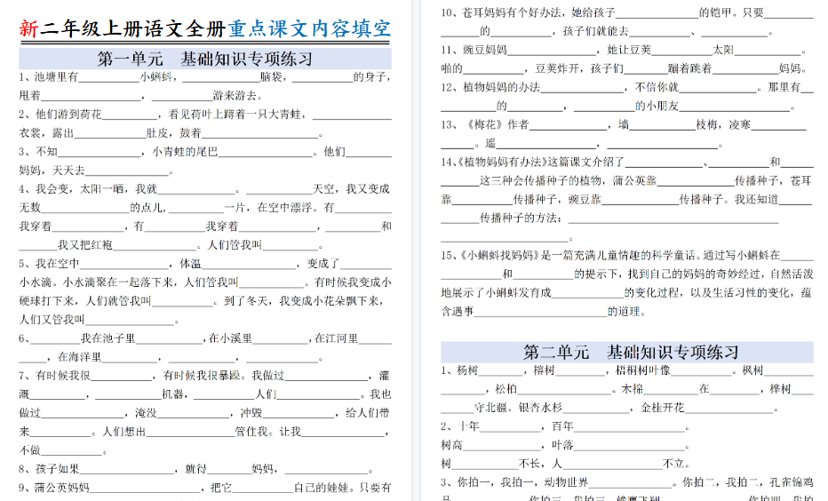 新二上语文全册重点课文期末内容填空（含答案22页）