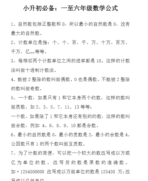 【10页新版】小升初必备：一至六年级数学公式【高清完整版】