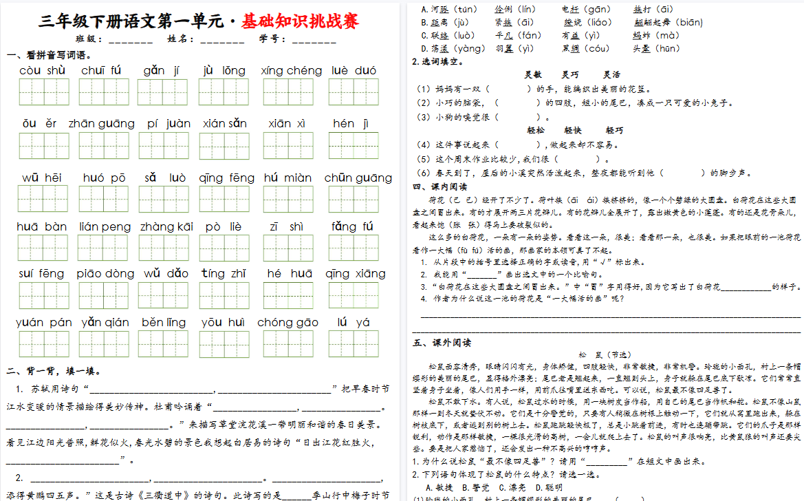 【2026春24页完整版】三下语文1-8单元基础知识挑战赛(含答案）