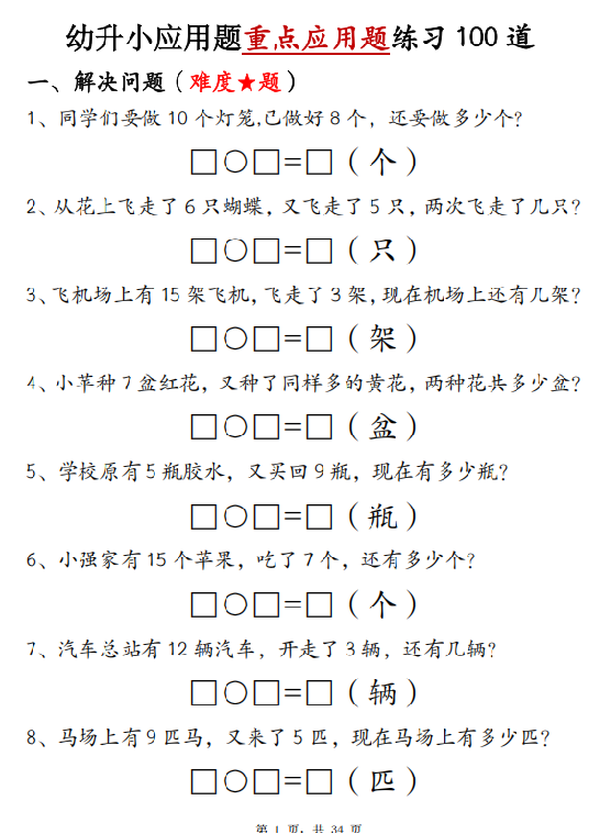 【34页完整版】幼升小应用题重点应用题练习 100 道（有答案）