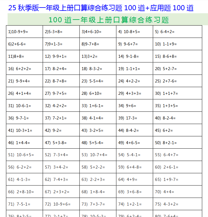 【2025秋新版】一年级上册口算综合练习题100道+应用题100道