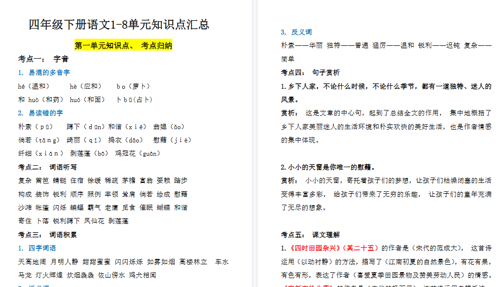【25页高清完整版】四年级（下）语文1-8单元知识点汇总