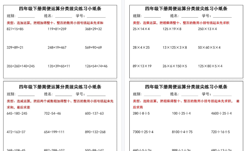 【15页高清完整版】四下数学简便运算分类拔尖练习小纸条15页