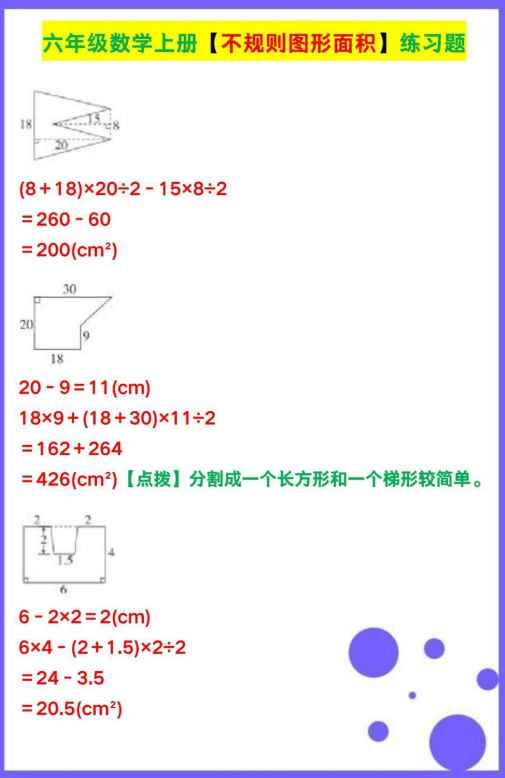3页!六年级数学上册【不规则图形面积】练习题